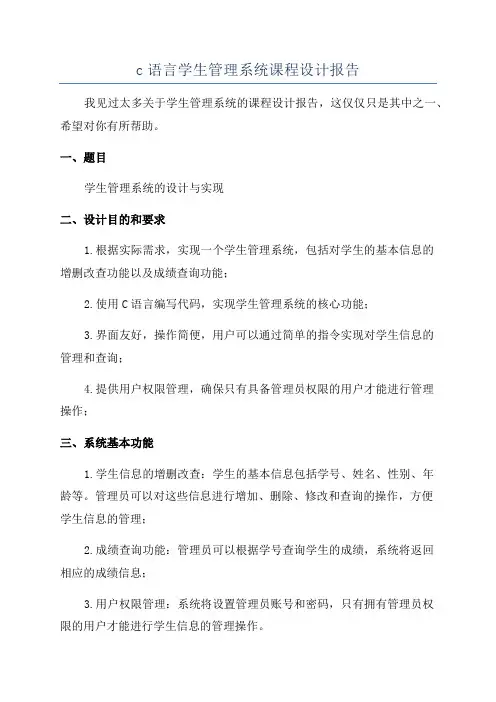 c语言学生管理系统课程设计报告