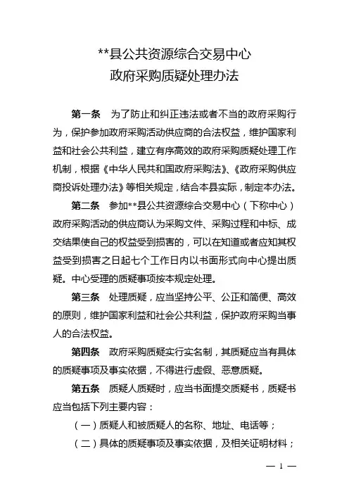 某县公共资源交易中心政府采购质疑处理办法