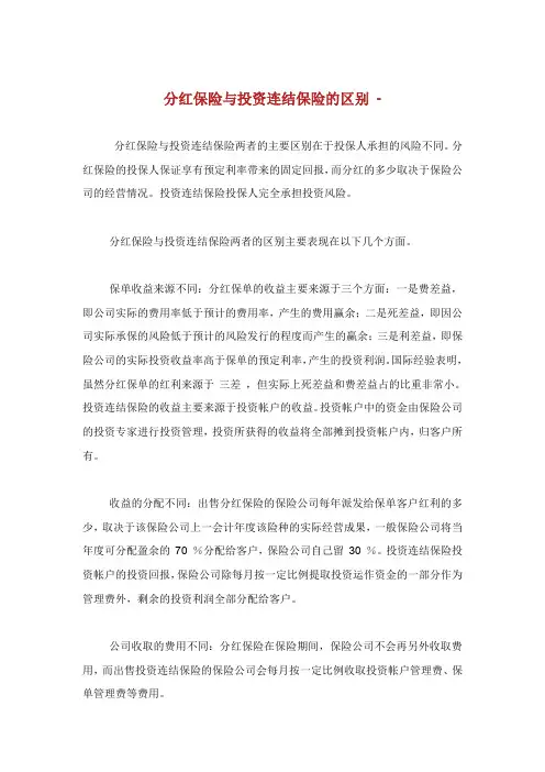 分红保险与投资连结保险的区别.doc