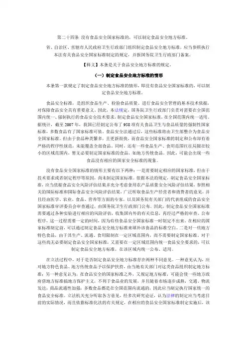 中华人民共和国食品安全法释义：第二十四条