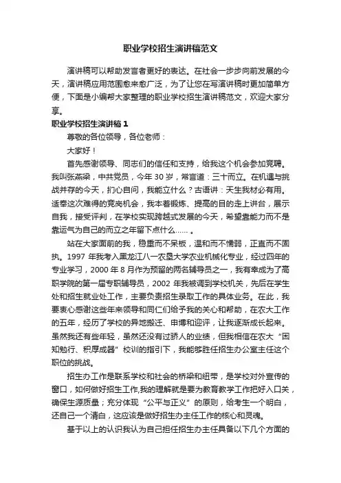 职业学校招生演讲稿范文