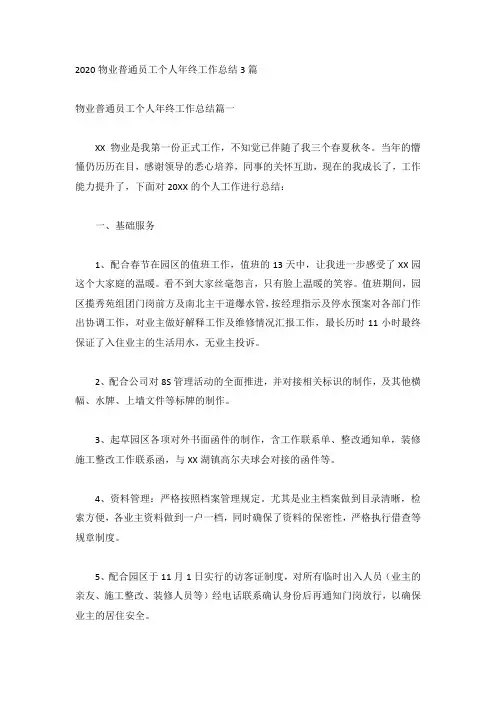 2020物业普通员工个人年终工作总结3篇