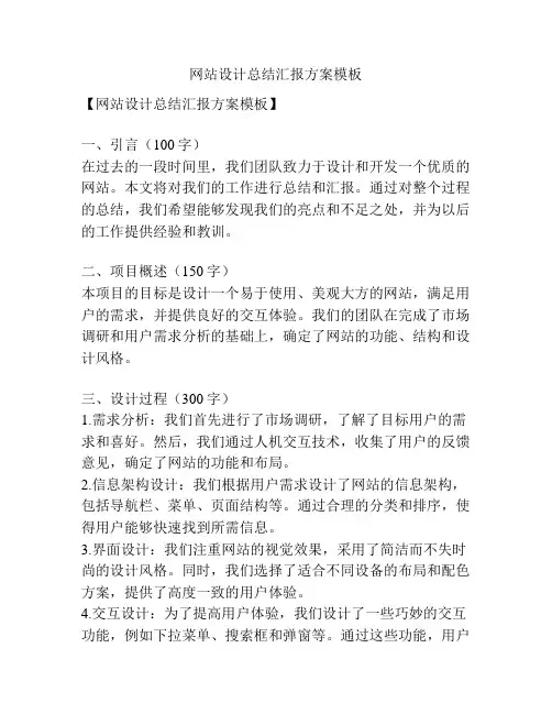 网站设计总结汇报方案模板