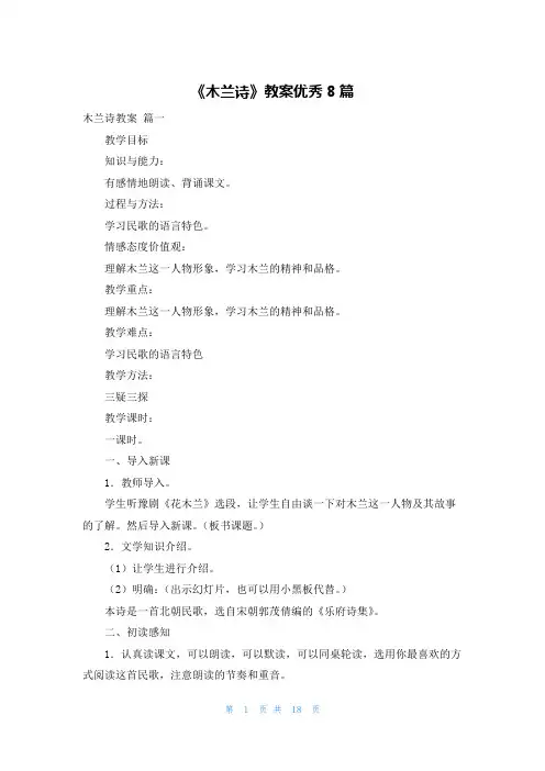 《木兰诗》教案优秀8篇