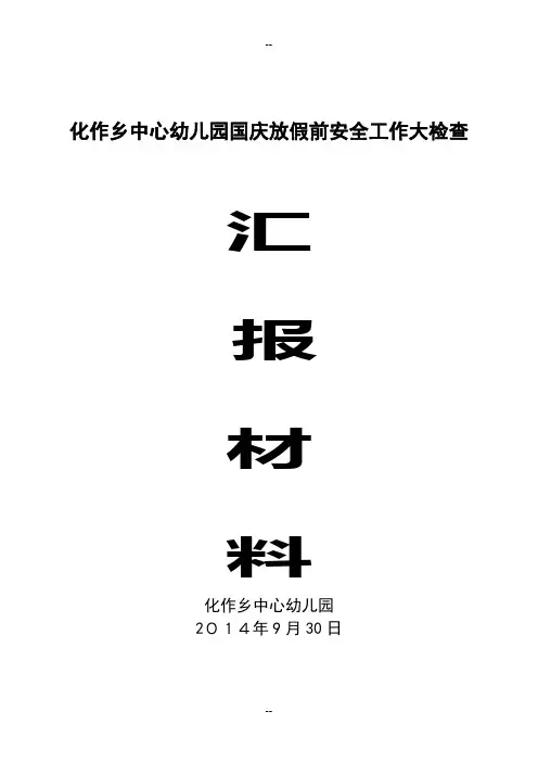 幼儿园国庆节放假前安全工作大检查汇报材料