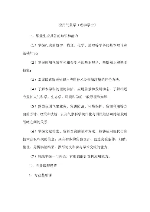 专业详解-应用气象学(理学学士)