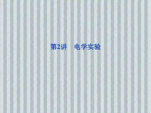2013年高考物理二轮课件第一部分专题八第2讲电学实验