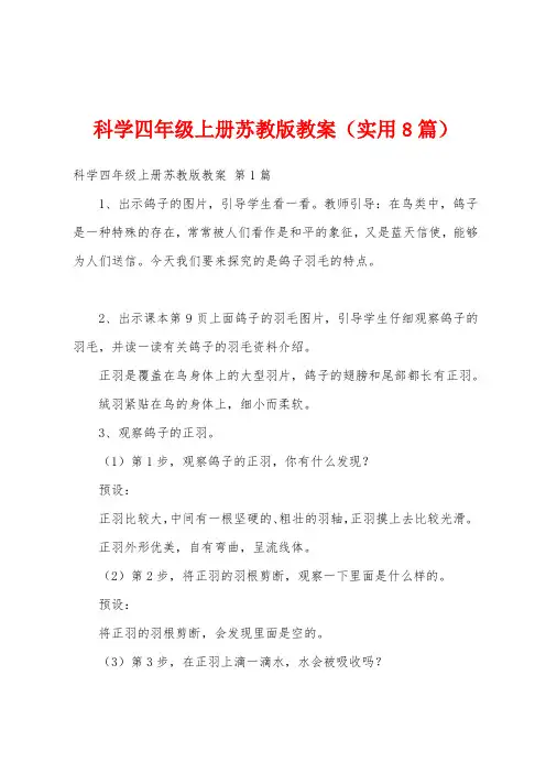 科学四年级上册苏教版教案(实用8篇)