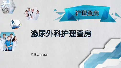 泌尿外科护理查房PPT课件