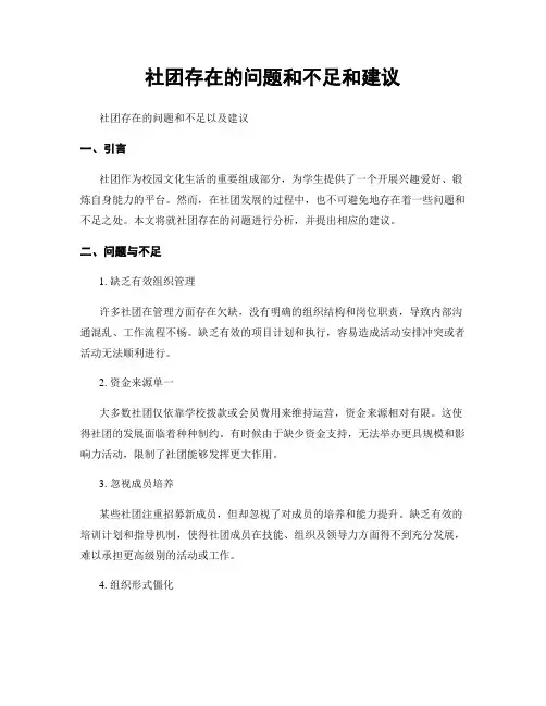 社团存在的问题和不足和建议