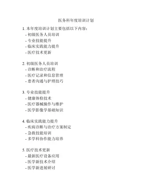 医务科年度培训计划