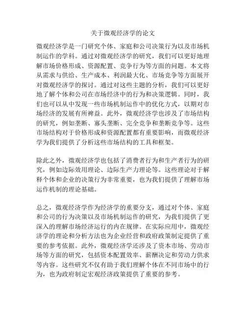关于微观经济学的论文