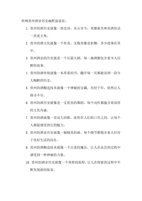 吹响贵州酒业历史幽默说说