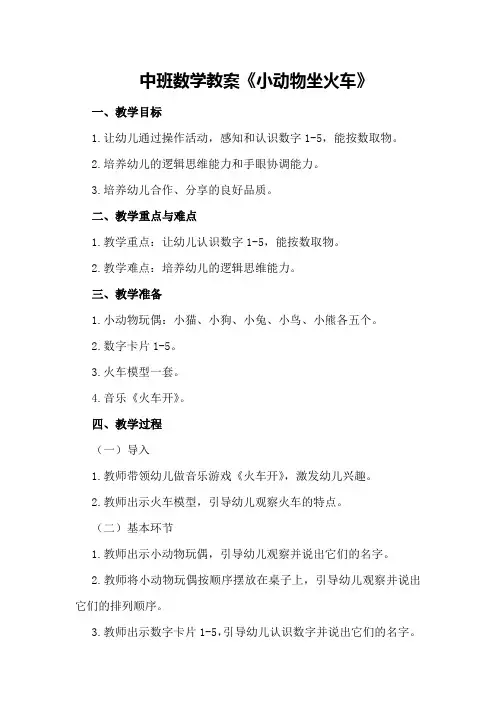 中班数学教案《小动物坐火车》