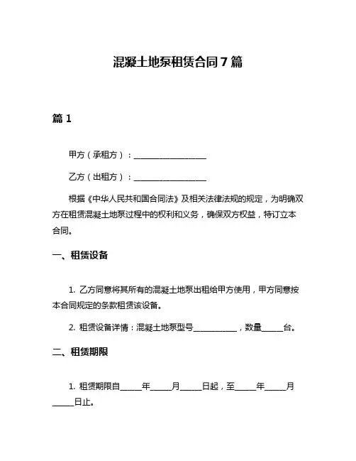 混凝土地泵租赁合同7篇