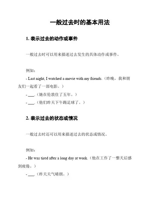 一般过去时的基本用法