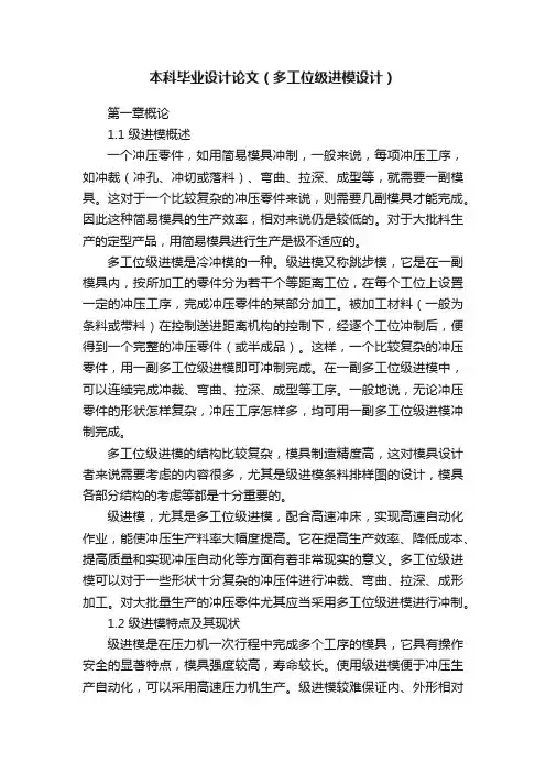 本科毕业设计论文（多工位级进模设计）