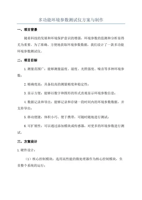 多功能环境参数测试仪方案与制作