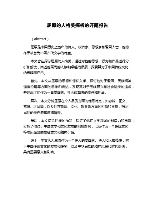 屈原的人格美探析的开题报告