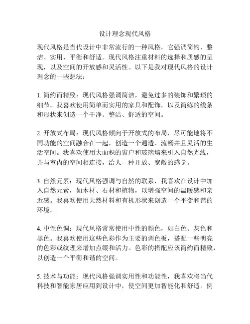 设计理念现代风格