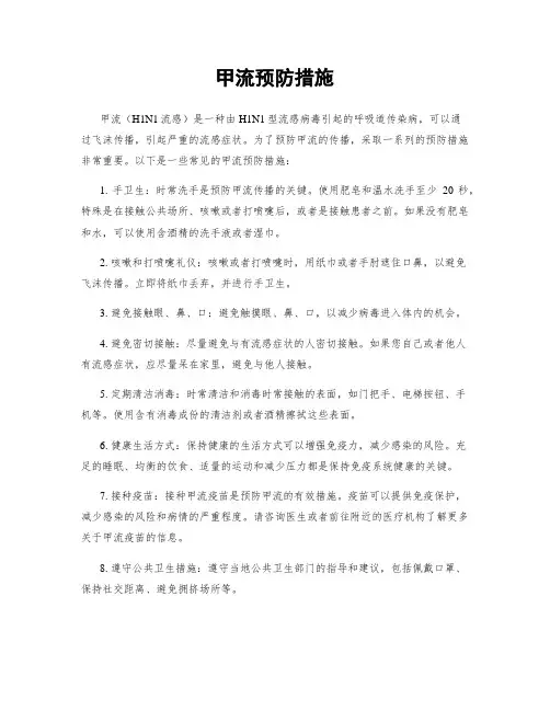 甲流预防措施