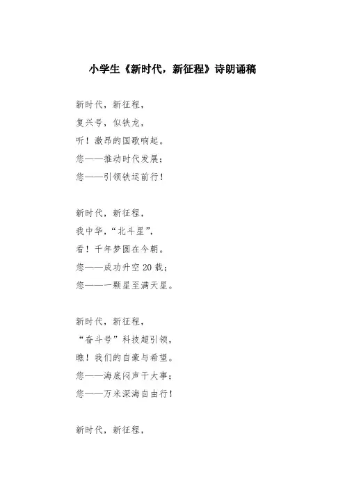 小学生《新时代,新征程》诗朗诵稿