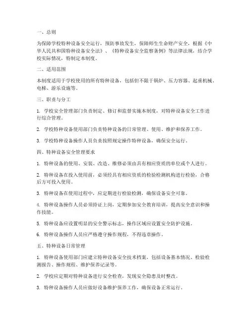 学校特种设备安全管理制度