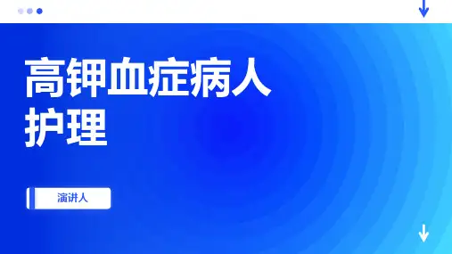 高钾血症病人护理
