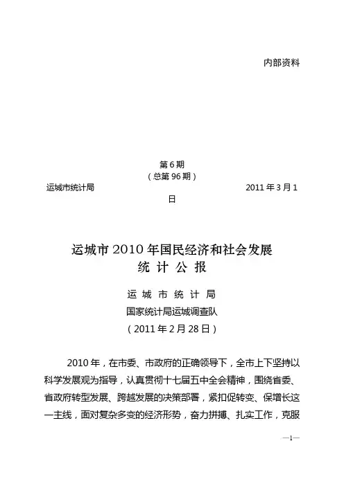 运城市2010年统计公报