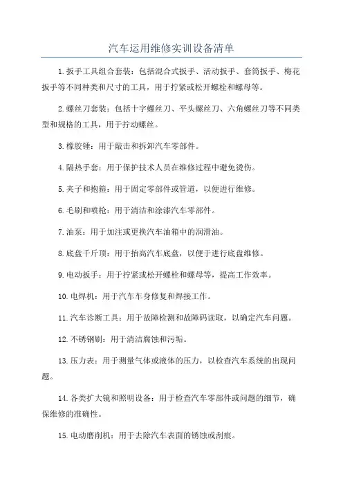 汽车运用维修实训设备清单