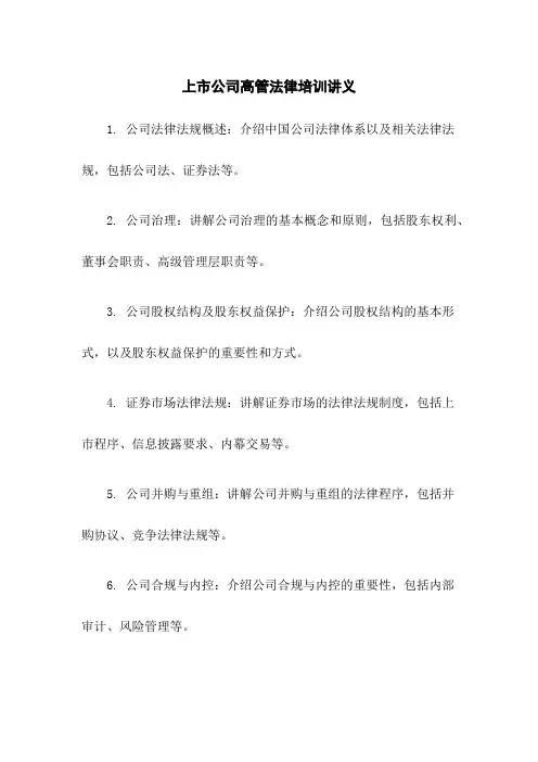 上市公司高管法律培训讲义