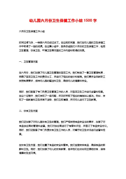 幼儿园六月份卫生保健工作小结1500字