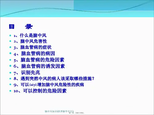 脑中风知识世界脑卒中日课件