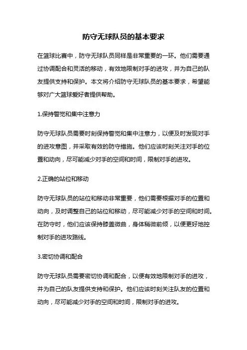防守无球队员的基本要求
