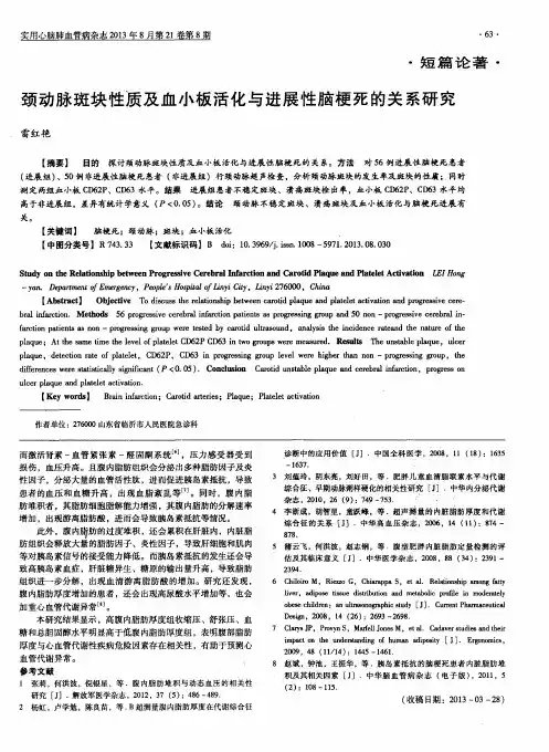 颈动脉斑块性质及血小板活化与进展性脑梗死的关系研究