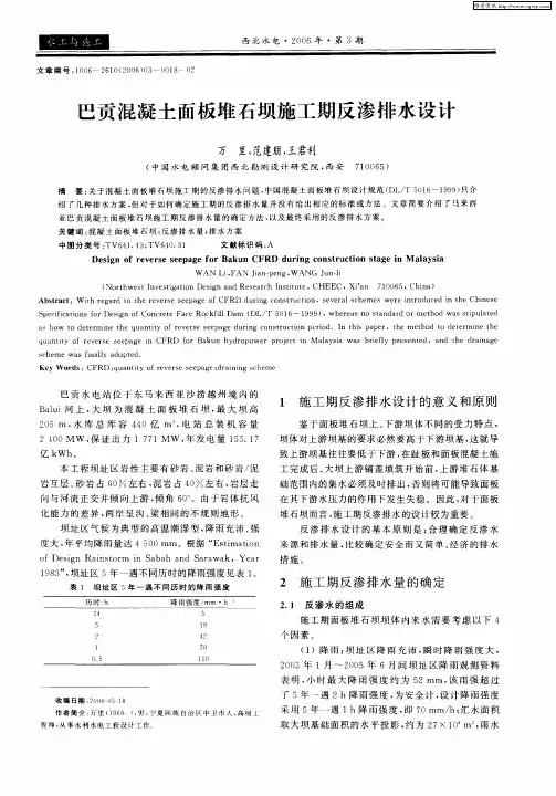 巴贡混凝土面板堆石坝施工期反渗排水设计