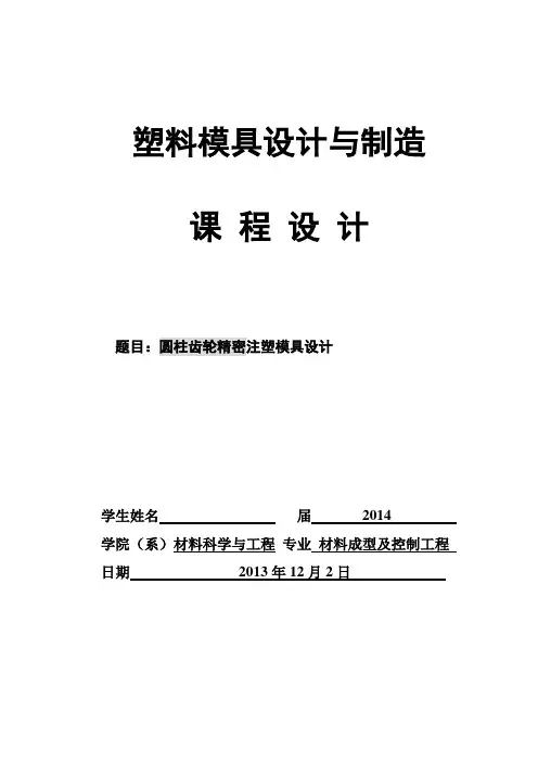 课程设计--圆柱齿轮精密注塑模具设计