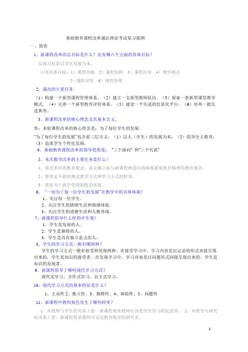 基础教育课程改革通识理论考试复习提纲
