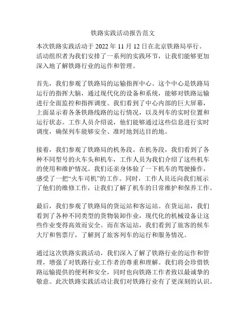 铁路实践活动报告范文