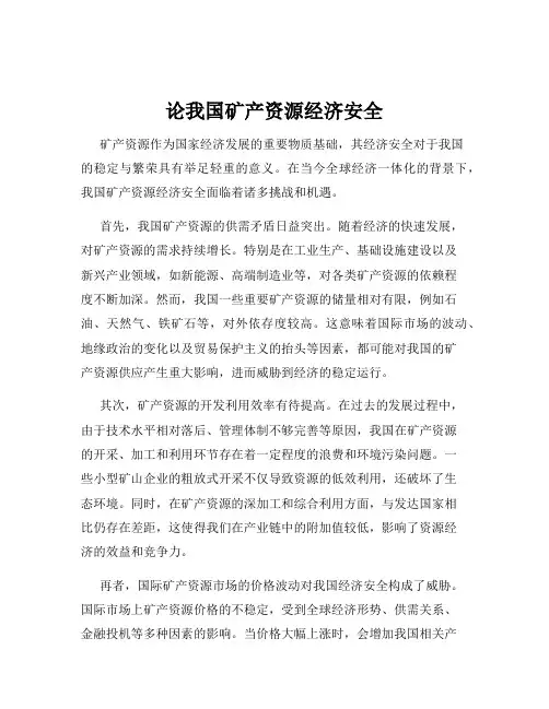 论我国矿产资源经济安全