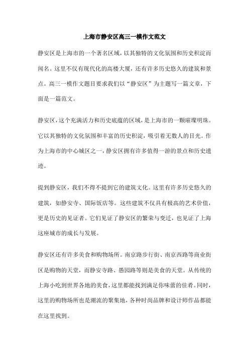 上海市静安区高三一模作文范文