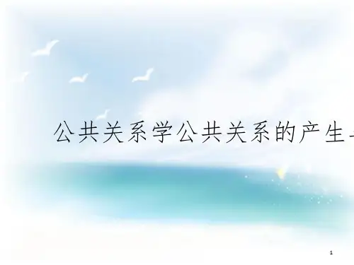 公共关系学公共关系的产生与发展