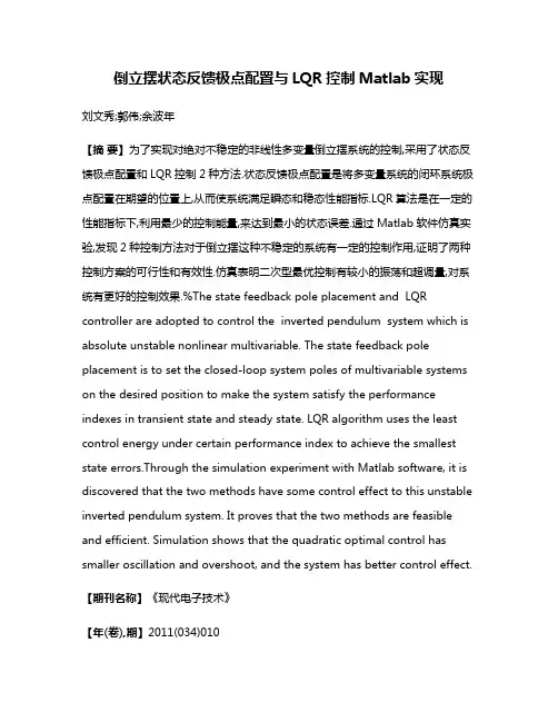 倒立摆状态反馈极点配置与LQR控制Matlab实现