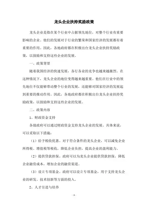 龙头企业扶持奖励政策