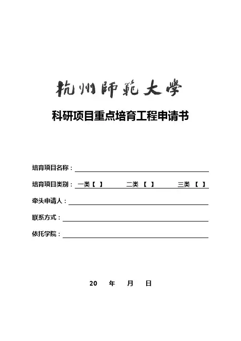 科研项目重点培育工程申请书