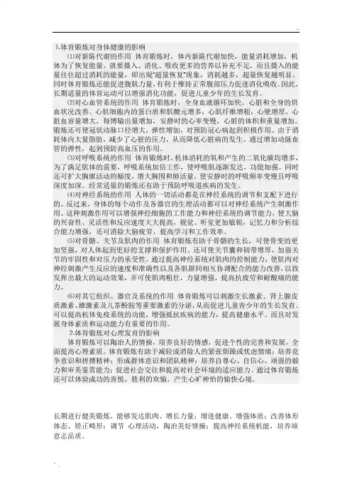 体育锻炼对身体健康的影响