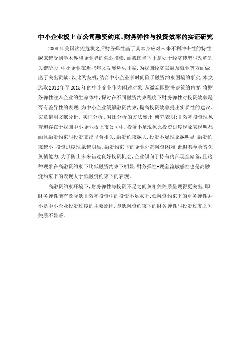 中小企业板上市公司融资约束、财务弹性与投资效率的实证研究