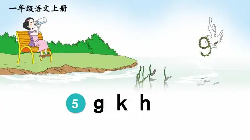2024年秋一年级语文上册统编教材课改新版汉语拼音5《g k h》教学课件PPT