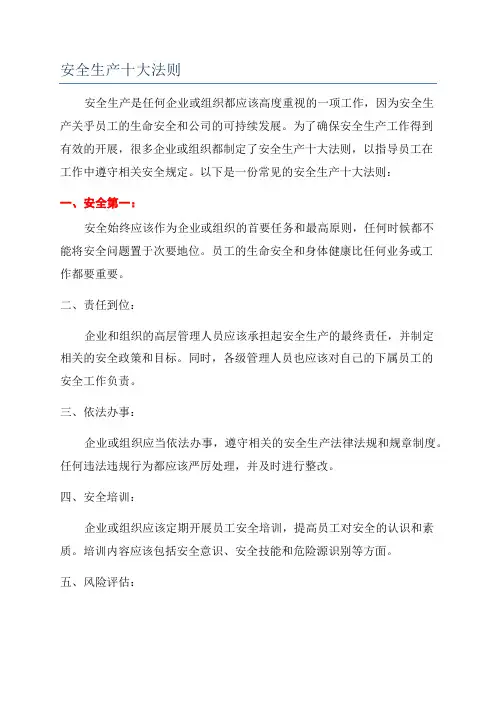 安全生产十大法则