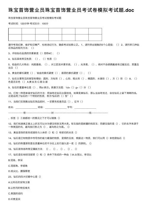 珠宝首饰营业员珠宝首饰营业员考试卷模拟考试题.doc